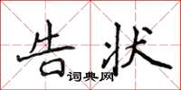 侯登峰告状楷书怎么写