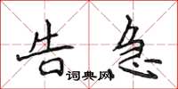 侯登峰告急楷书怎么写