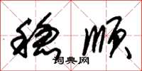 朱锡荣稳顺草书怎么写