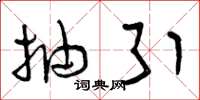 曾庆福抽引草书怎么写