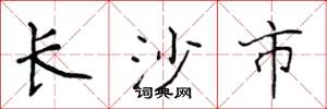 侯登峰长沙市楷书怎么写