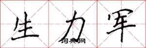 侯登峰生力军楷书怎么写