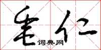 曾庆福垂仁草书怎么写