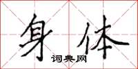 侯登峰身体楷书怎么写