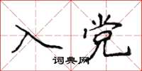 侯登峰入党楷书怎么写