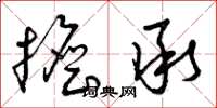 曾庆福担承草书怎么写