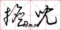曾庆福担儿草书怎么写