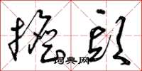 曾庆福担头草书怎么写