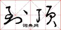曾庆福到顶草书怎么写