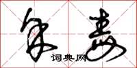 曾庆福余毒草书怎么写