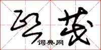 朱锡荣熙茂草书怎么写