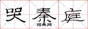 范连陞哭秦庭隶书怎么写