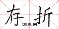 侯登峰存折楷书怎么写
