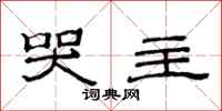 范连陞哭主隶书怎么写