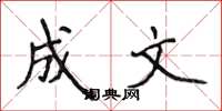 侯登峰成文楷书怎么写