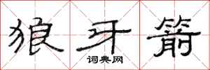 范连陞狼牙箭隶书怎么写