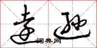 曾庆福远逊草书怎么写