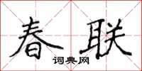 侯登峰春联楷书怎么写