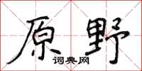 侯登峰原野楷书怎么写