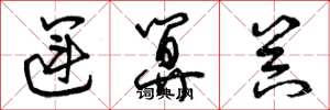 曾庆福运算器草书怎么写