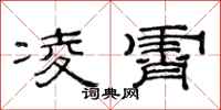 范连陞凌霄隶书怎么写