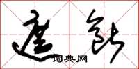 朱锡荣遮断草书怎么写