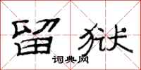 范连陞留狱隶书怎么写