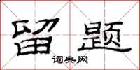 范连陞留题隶书怎么写