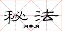 范连陞秘法隶书怎么写