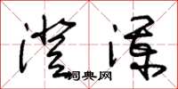 朱锡荣澄澜草书怎么写