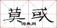 范连陞莫或隶书怎么写