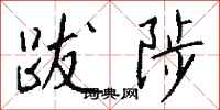钱沛云跋陟行书怎么写