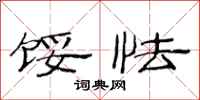 范连陞馁怯隶书怎么写