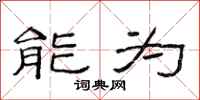 范连陞能为隶书怎么写