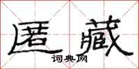 范连陞匿藏隶书怎么写