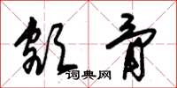 朱锡荣额骨草书怎么写