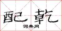 范连陞配乾隶书怎么写
