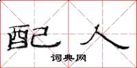 范连陞配人隶书怎么写