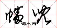 朱锡荣幡儿草书怎么写