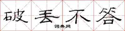 范连陞破丢不答隶书怎么写