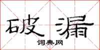 范连陞破漏隶书怎么写