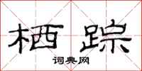 范连陞栖踪隶书怎么写