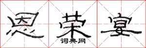 范连陞恩荣宴隶书怎么写