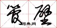 朱锡荣管壁草书怎么写