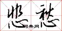 钱沛云悲愁行书怎么写