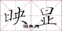 黄华生映显楷书怎么写