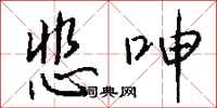 钱沛云悲呻行书怎么写