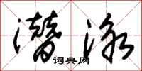 朱锡荣潜泳草书怎么写
