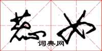 朱锡荣蕊女草书怎么写