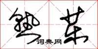 朱锡荣熟药草书怎么写